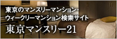 東京のマンスリーマンション・ウィークリーマンション検索サイト 東京マンスリー21